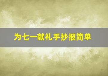 为七一献礼手抄报简单