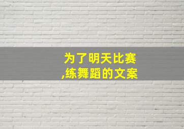 为了明天比赛,练舞蹈的文案