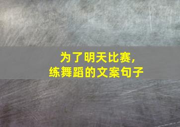 为了明天比赛,练舞蹈的文案句子