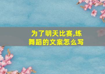 为了明天比赛,练舞蹈的文案怎么写