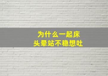 为什么一起床头晕站不稳想吐