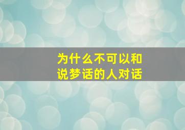 为什么不可以和说梦话的人对话