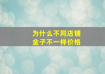 为什么不同店铺金子不一样价格