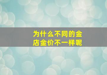 为什么不同的金店金价不一样呢