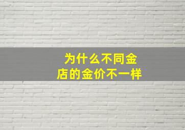 为什么不同金店的金价不一样