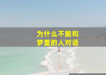 为什么不能和梦里的人对话