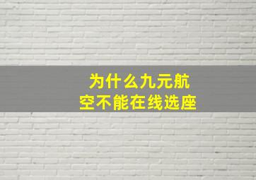 为什么九元航空不能在线选座