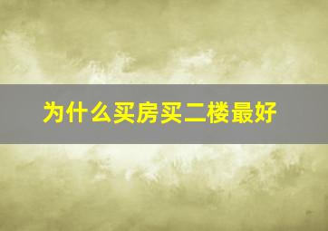 为什么买房买二楼最好