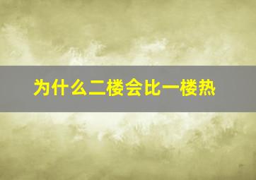 为什么二楼会比一楼热