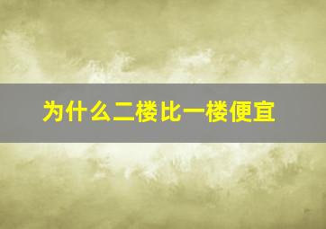 为什么二楼比一楼便宜