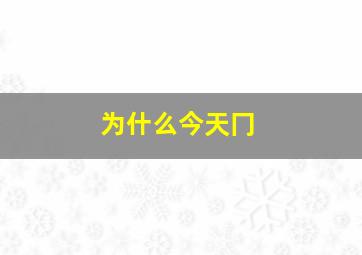 为什么今天冂