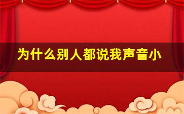 为什么别人都说我声音小