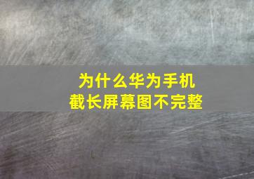 为什么华为手机截长屏幕图不完整