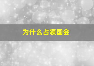 为什么占领国会