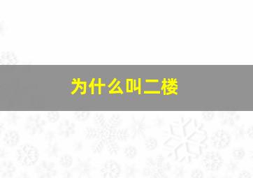 为什么叫二楼