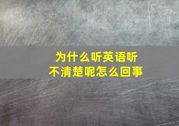 为什么听英语听不清楚呢怎么回事