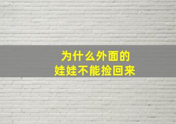 为什么外面的娃娃不能捡回来