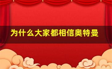 为什么大家都相信奥特曼