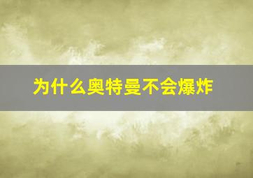 为什么奥特曼不会爆炸