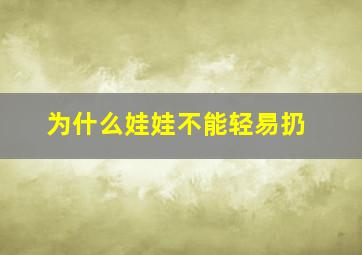 为什么娃娃不能轻易扔