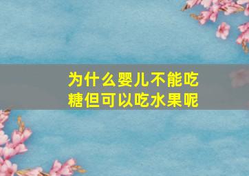 为什么婴儿不能吃糖但可以吃水果呢