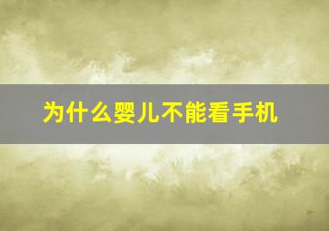 为什么婴儿不能看手机