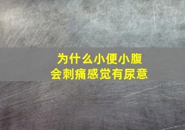 为什么小便小腹会刺痛感觉有尿意