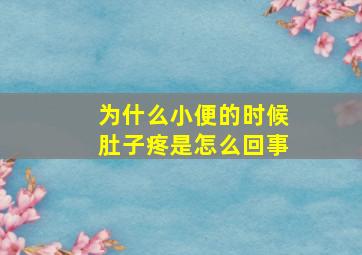 为什么小便的时候肚子疼是怎么回事