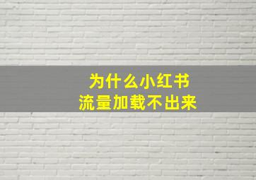 为什么小红书流量加载不出来