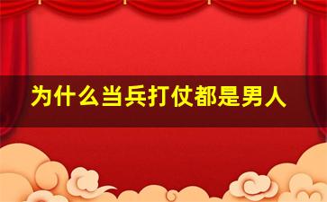 为什么当兵打仗都是男人