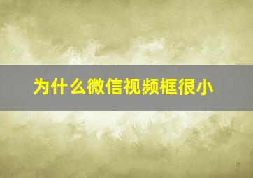 为什么微信视频框很小