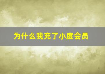 为什么我充了小度会员