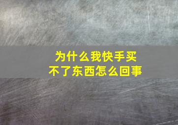 为什么我快手买不了东西怎么回事