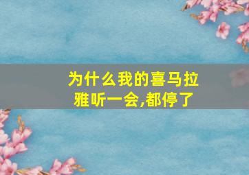 为什么我的喜马拉雅听一会,都停了