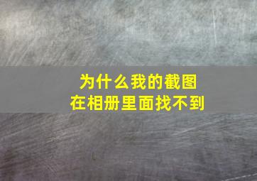 为什么我的截图在相册里面找不到