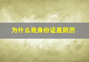 为什么我身份证是阴历