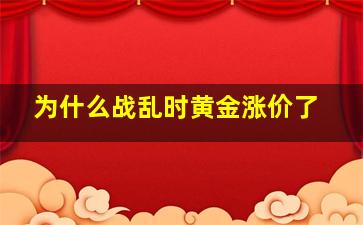 为什么战乱时黄金涨价了