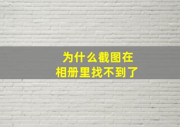 为什么截图在相册里找不到了