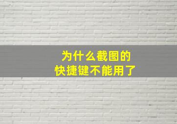 为什么截图的快捷键不能用了