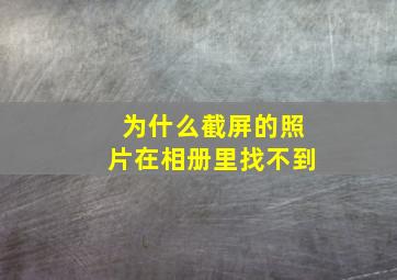 为什么截屏的照片在相册里找不到