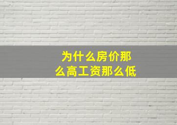 为什么房价那么高工资那么低