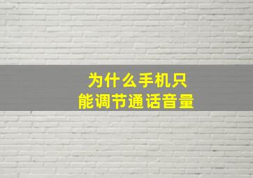 为什么手机只能调节通话音量