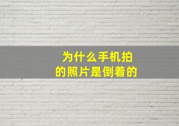 为什么手机拍的照片是倒着的