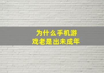 为什么手机游戏老是出未成年