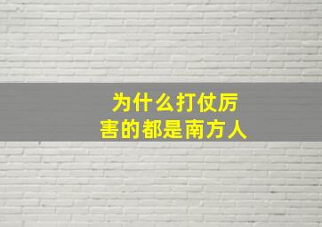 为什么打仗厉害的都是南方人