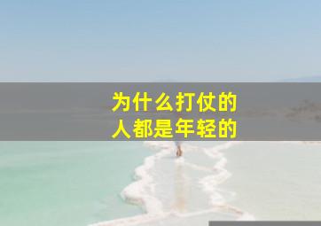 为什么打仗的人都是年轻的