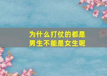 为什么打仗的都是男生不能是女生呢