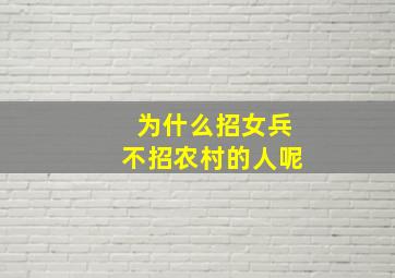 为什么招女兵不招农村的人呢