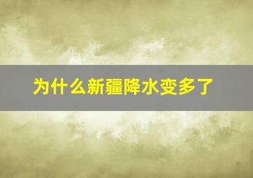 为什么新疆降水变多了