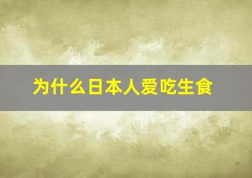 为什么日本人爱吃生食